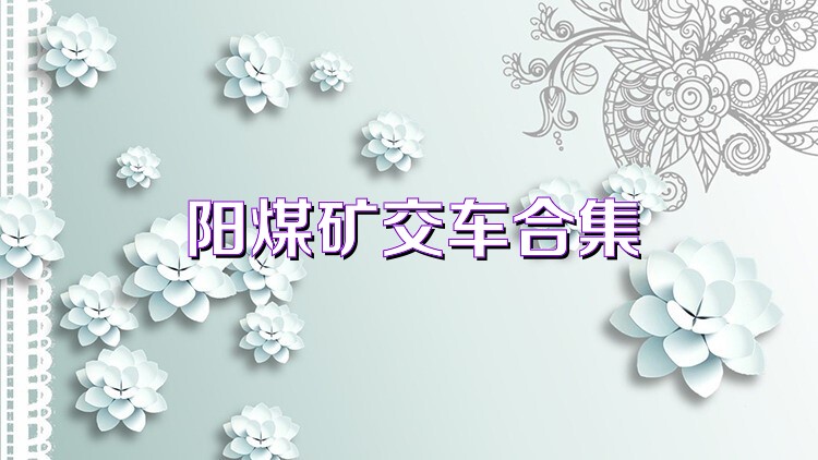 阳煤矿交车合集