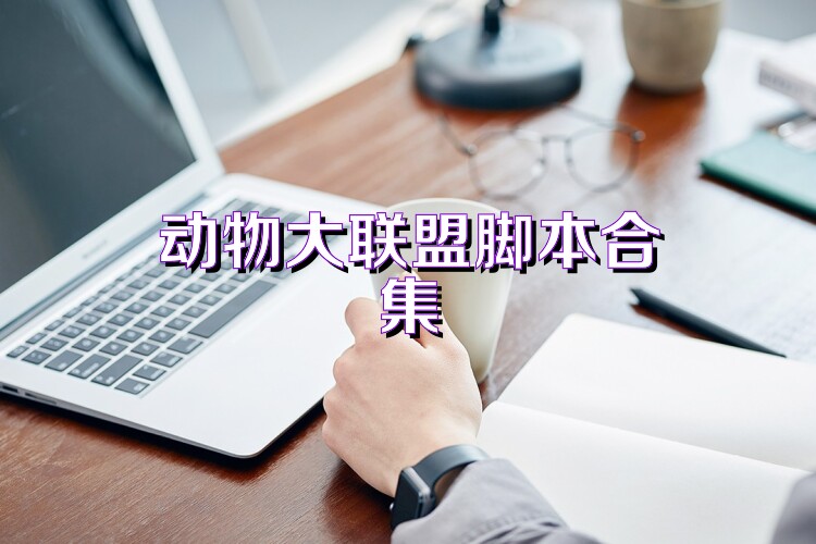 动物大联盟脚本合集