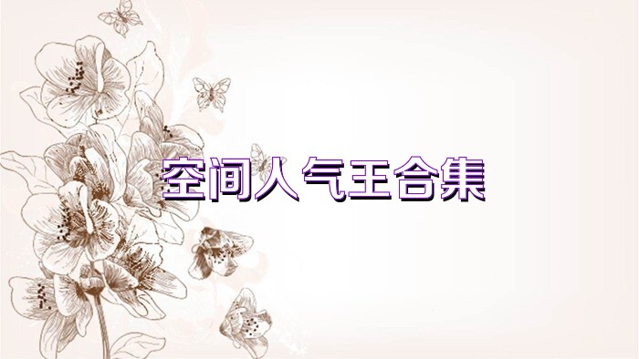 空间人气王合集