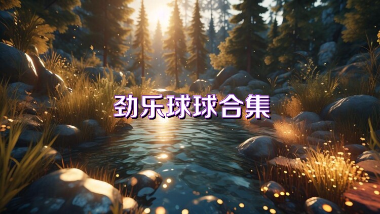 劲乐球球合集