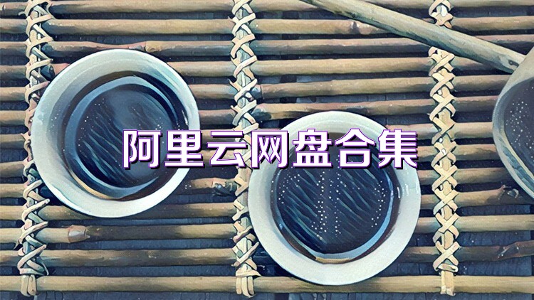 阿里云网盘合集