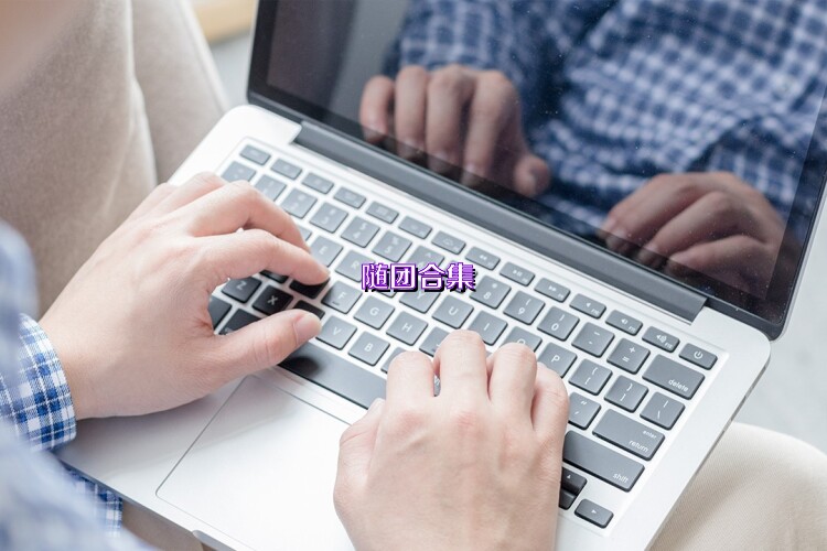 随团合集