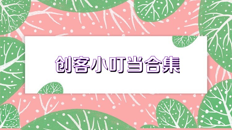 创客小叮当合集