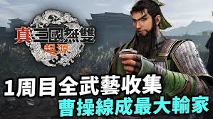 真三国无双起源游戏曹操线路最佳武器选择推荐指南