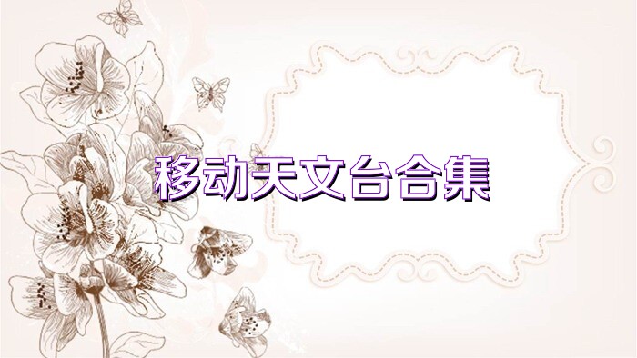 移动天文台合集
