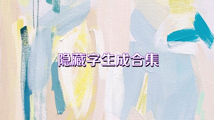 隐藏字生成合集