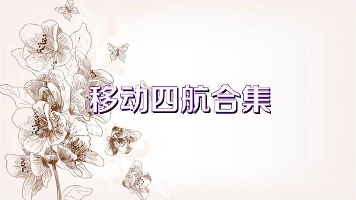 移动四航合集