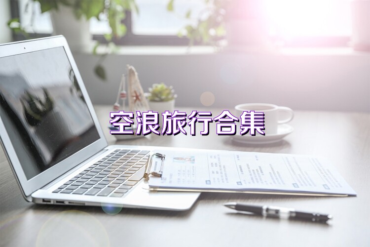 空浪旅行合集