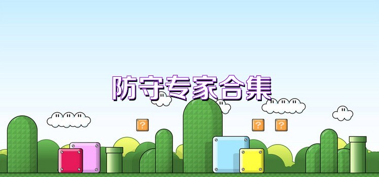防守专家合集