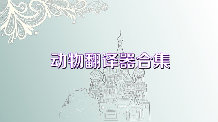 动物翻译器合集