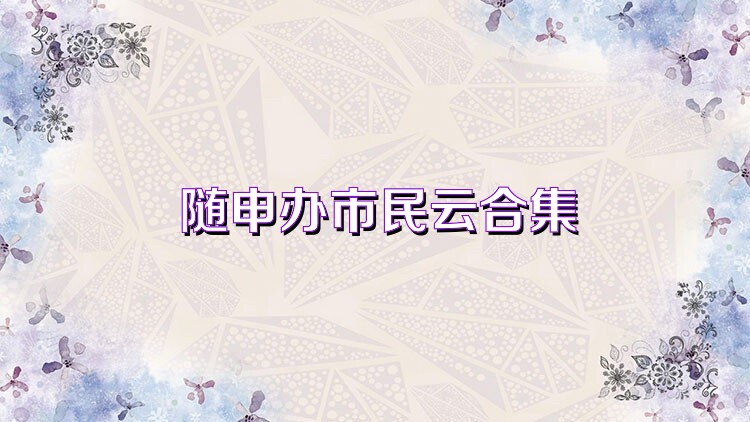 随申办市民云合集