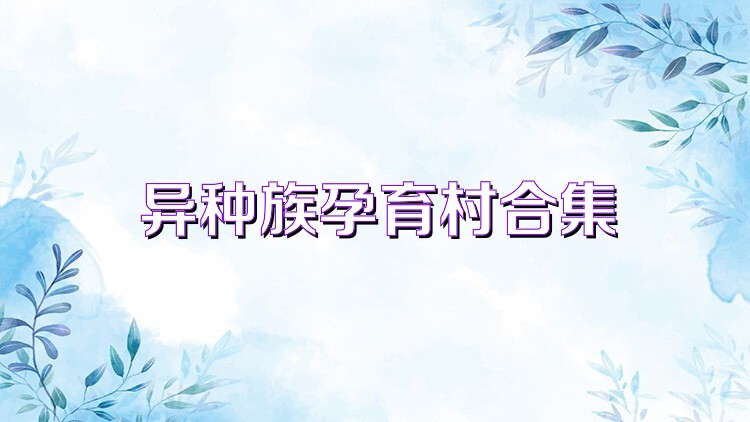 异种族孕育村合集
