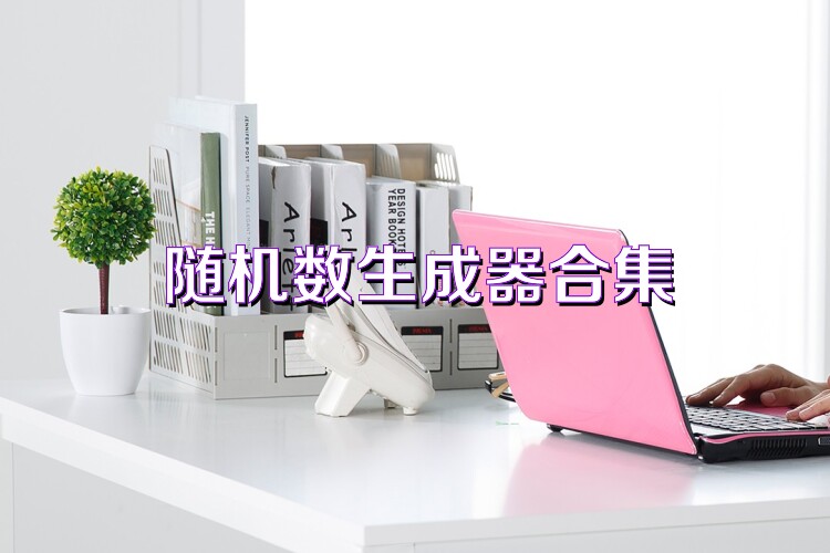 随机数生成器合集