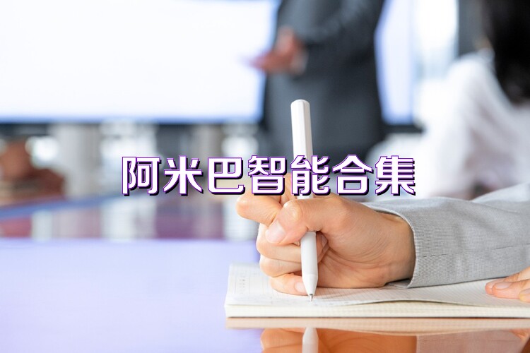 阿米巴智能合集