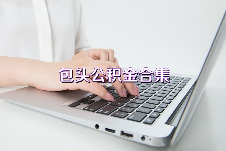 包头公积金合集