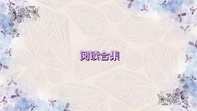 阅读合集