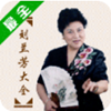 刘兰芳评书大全完整版
