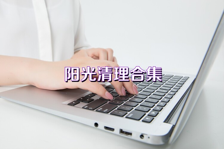 阳光清理合集