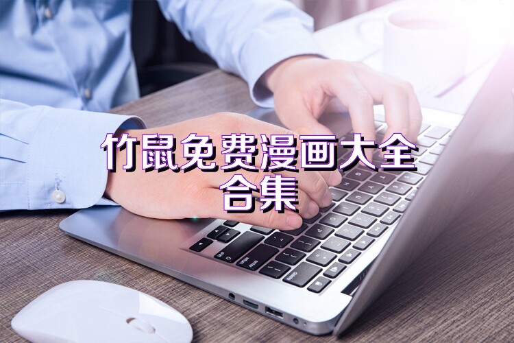 竹鼠免费漫画大全合集