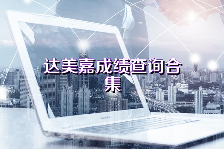 达美嘉成绩查询合集