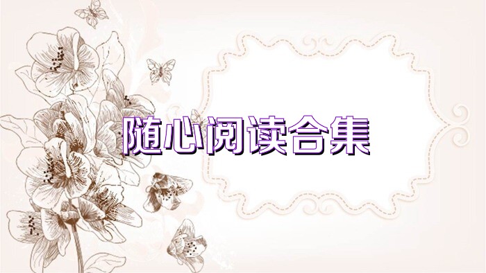 随心阅读合集