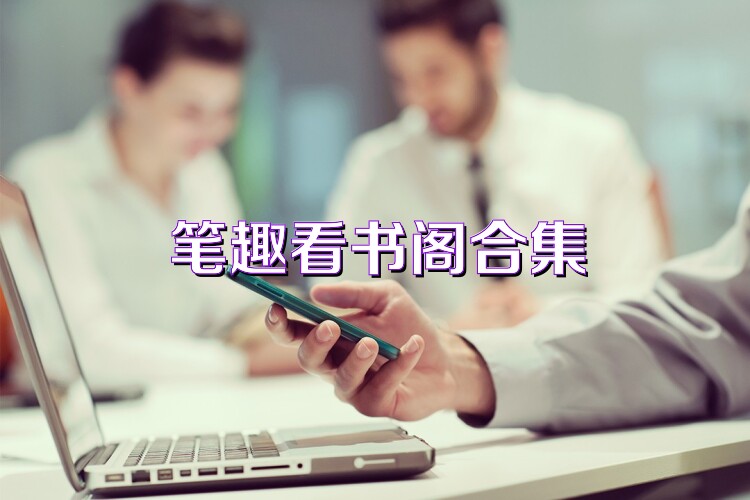 笔趣看书阁合集