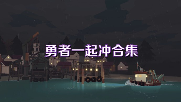 勇者一起冲合集