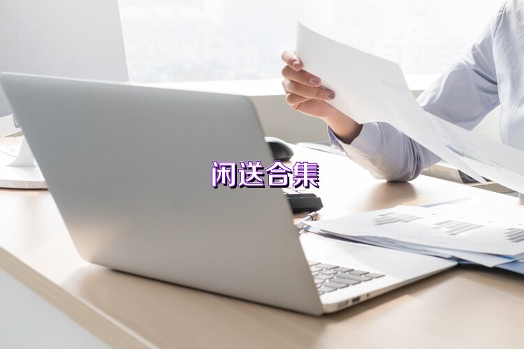 闲送合集