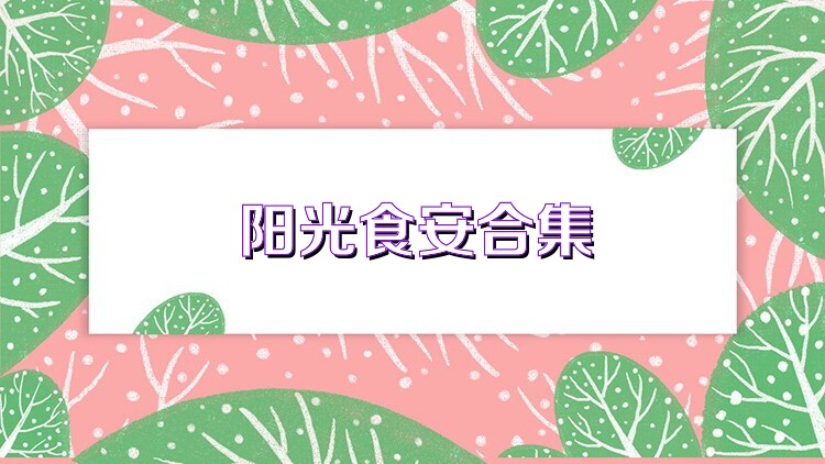 阳光食安合集