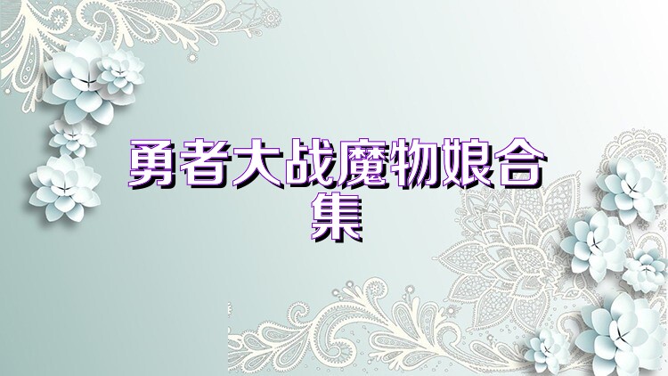 勇者大战魔物娘合集