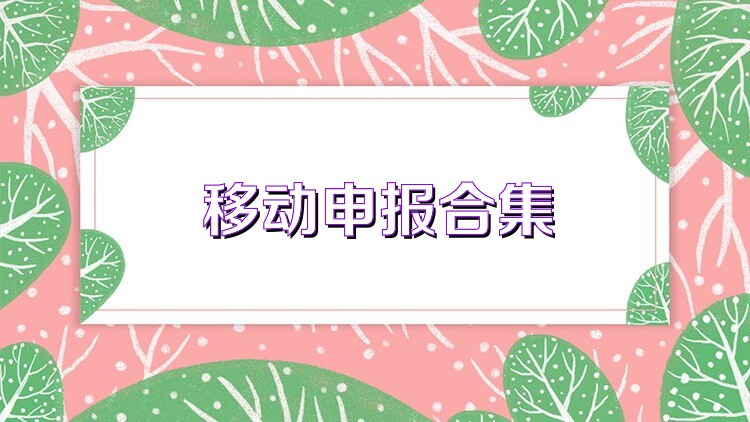 移动申报合集