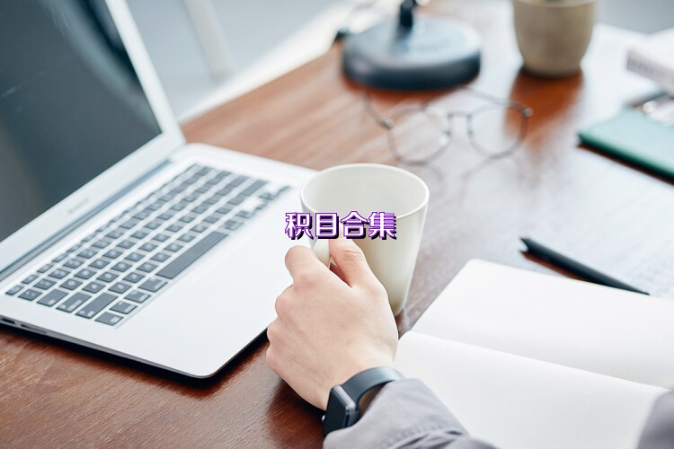 积目合集