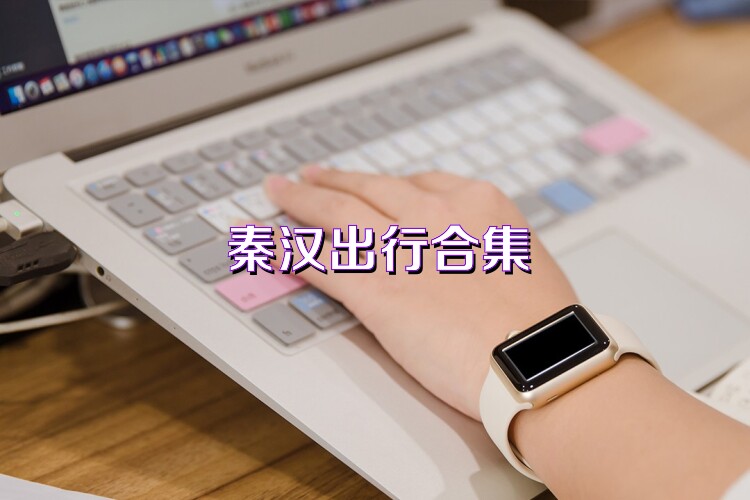 秦汉出行合集