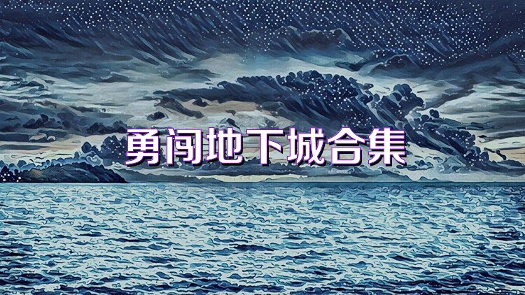 勇闯地下城合集