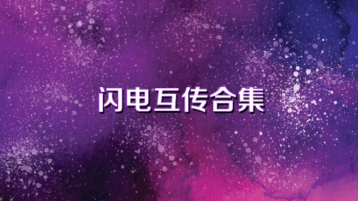 闪电互传合集