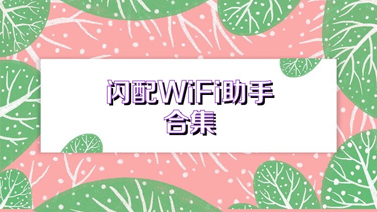 闪配WiFi助手合集