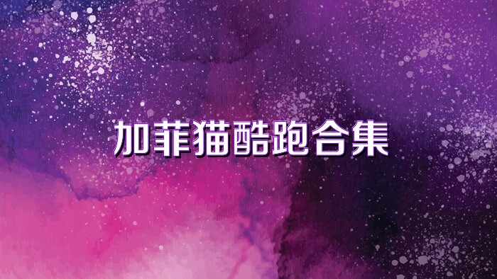 加菲猫酷跑合集