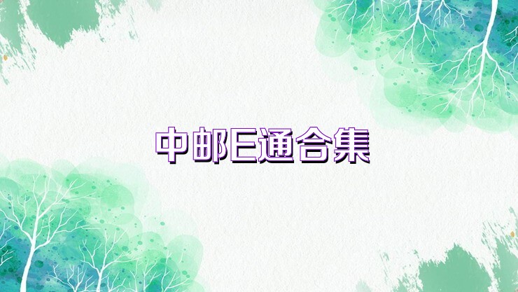 中邮E通合集
