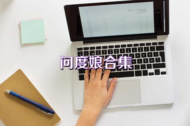 问度娘合集