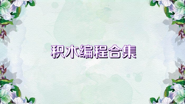 积木编程合集