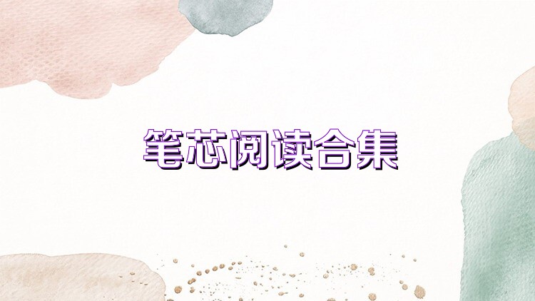 笔芯阅读合集