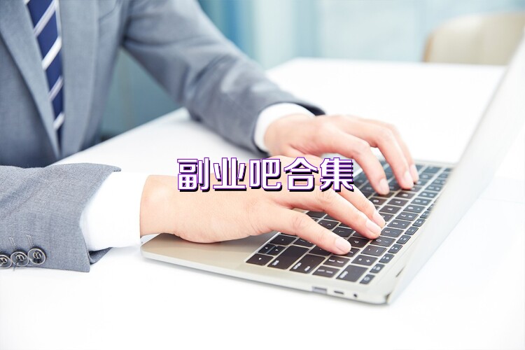 副业吧合集