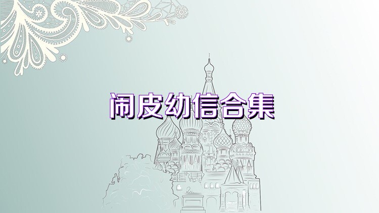 闹皮幼信合集