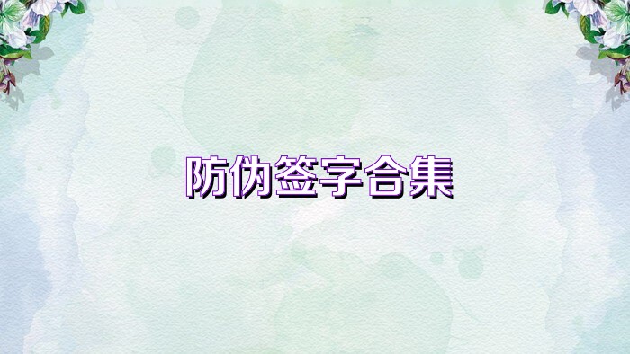 防伪签字合集