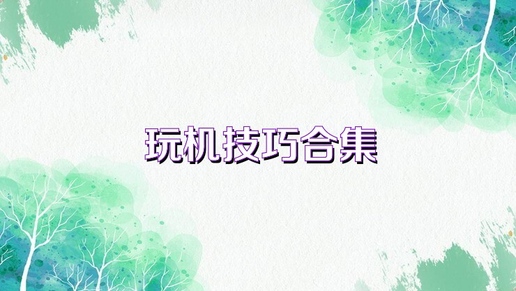 玩机技巧合集