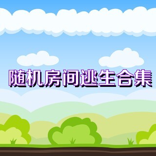 随机房间逃生合集