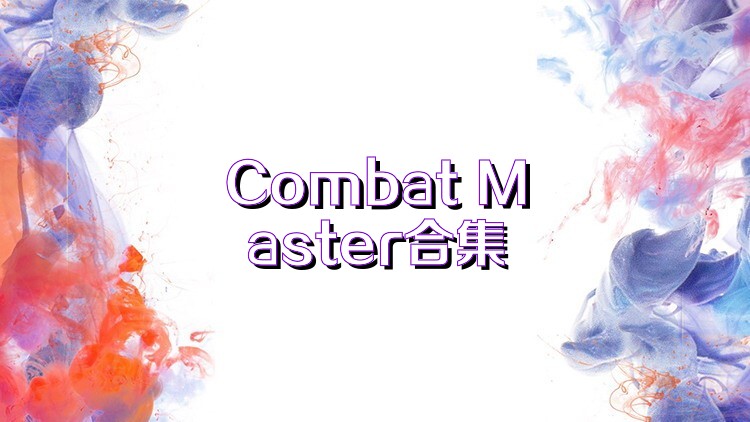 Combat Master合集