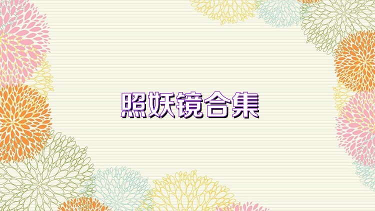照妖镜合集
