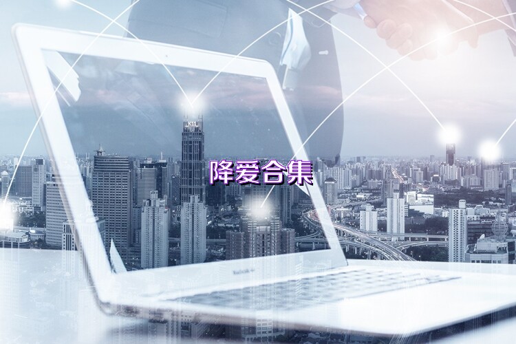 降爱合集