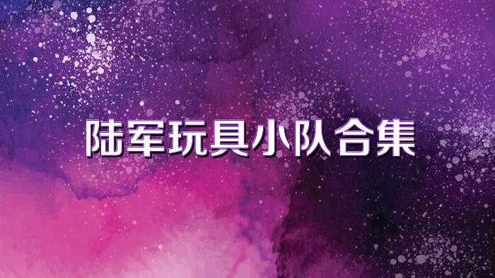陆军玩具小队合集